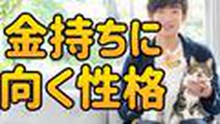 収入が勝手に増える【金持ち向きの性格】が意外すぎた