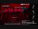 ハコッス『コープスパーティー2日目　その2』【2020/08/09】