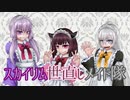 スカイリム世直しメイド隊【Voiceroid実況】