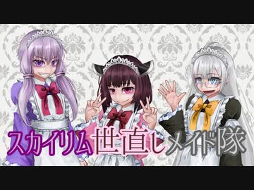 スカイリム世直しメイド隊【Voiceroid実況】