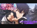 【魔王学院の不適合者】正解不正解　本家＆アノスver【30分間】