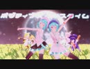 【MMD】【MMDモーション配布】ポジティブ☆ダンスタイム【TSUBAKI杯】