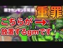 【初投稿】味方の放置勢にガチギレする男【スプラトゥーン2】
