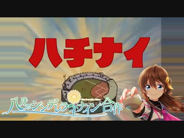 ハチナイ合作2020