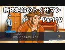 【既プレイ】逆転裁判の世界を心ゆくまで楽しむ実況プレイ動画 Part19