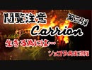 【閲覧注意】Carrion 第三弾　敵はどんどん強くなっている．．．