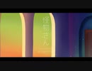 【オリジナルMV】怪物さん 歌ってみた【最上レン/遠坂ソニア】