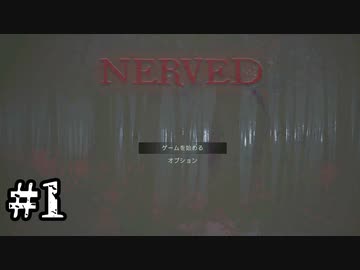 複数体のゴブリン的な何かに追いかけまわされるホラーゲーム【NERVED】#1