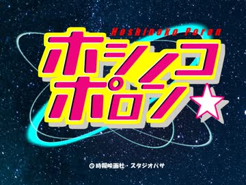 ホシノコーエンジェル
