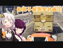 【GTA5】東北家のうらしごと！#13【VOICEROID実況】