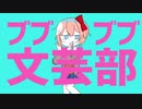 【手描き】ブブブブ文芸部【DDLC×ダダダダ天使】