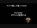 【男性原キー】【Taichiが歌ってみた】Official髭男dism Pretender ★録音日：20191130