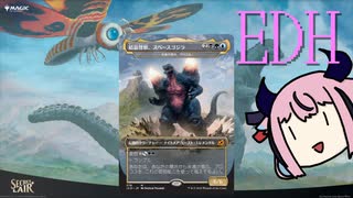 【MO・EDH】〇〇vsスペースゴジラ【ボイロ×mtg】