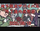最後に生き残るのは誰だ！衝撃の結末！？#5【我々式TRPG地下脱出サバイバルシナリオ】の感想 2020年8月18日