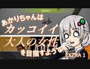 【APEX】あかりちゃんは"カッコイイ大人の女性"を目指すようです EX1
