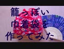 籠っぽい巾着袋を作ってみた【手芸祭】