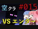 【Minecraft】空をとびたい#015〜エンドポータル探し①〜（VOICEROID:葵・茜実況）