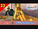 【FF10-2 HD】全力で楽しむ！コンプリート率100%＆プラチナトロフィー 実況【2周目】Part33