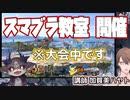 スマブラ大会中、何故かでび様に教育する加賀美ハヤト
