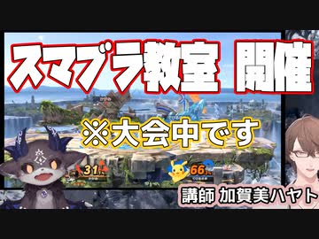 スマブラ大会中、何故かでび様に教育する加賀美ハヤト
