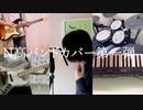 【N高音楽部バンド】アスノヨゾラ哨戒班 バンドカバー【N高ネット文化祭2020】
