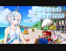 マンマビーチ【電脳少女シロ誕生祭2020】