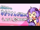 【Ev2-5B攻略】長崎弁のゆかりさんが遊ぶラストオリジン【VOICEROID実況】
