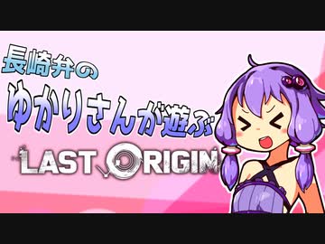 【Ev2-5B攻略】長崎弁のゆかりさんが遊ぶラストオリジン【VOICEROID実況】