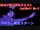 【Fate/Grand Order】2019メモリアルクエスト Lostbelt No.4 確定3ターン 【令呪なし】