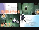 【虫嫌いがやる】Hollow Knight　part37【実況】
