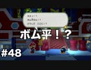 【オリガミキング#48】紙とオリガミが交わったペーパーマリオのゆっくり実況part48