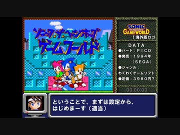 ソニック・ザ・ヘッジホッグ ゲームワールド_RTA_10分20秒93