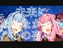 【琴葉姉妹】未来になれなかったあの夜に / amazarashi【歌うボイスロイド】