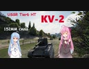 【WoT】ニュービータンカーことのは！3！【KV-2】