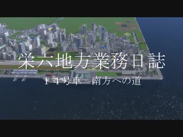 【A列車で行こう9】栄六地方業務日誌　14号車