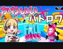 【Fall Guys】PS4無料の可愛いバトロワゲームが神ゲーすぎる！【ゆっくり実況】【べすれい】