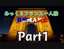 みっくりフランス一人旅REMAKE　Part1