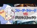 【モダン】【サメ台風】あかりのファクトMTG第12話～グリクシスシャドウvsフォージシャーク～