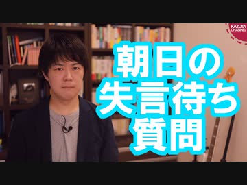 安倍総理「朝日の記者は4人も5人も来て失言を引き出そうとする」と産経が暴露【サンデイブレイク１７０】