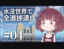 【Minecraft】新釈・水没世界で進捗を！part4【東北きりたん】