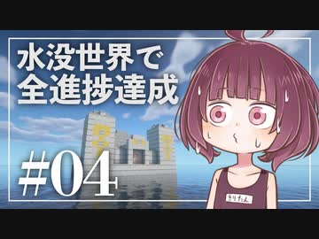 【Minecraft】新釈・水没世界で進捗を！part4【東北きりたん】