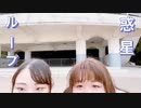 【まつりぃさ】惑星ループ 踊ってみた【一斉投稿祭りじゃー！】
