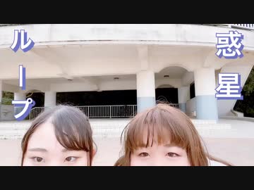 【まつりぃさ】惑星ループ 踊ってみた【一斉投稿祭りじゃー！】