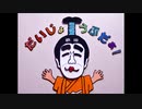 「だいじょうぶだぁ！」弾いてみタプってみた