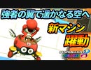 【マリオカート8DX】頭文字G-最強最速伝説-Stage13【Wingbeat】
