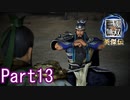 敵をなぎ倒さない三國無双Part13