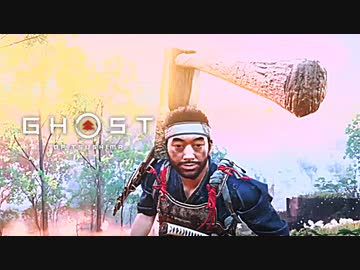 カオスな侍ゲー ゴースト オブ ツシマゆっくり実況はじめました。２