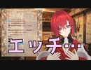 エッチ・・・