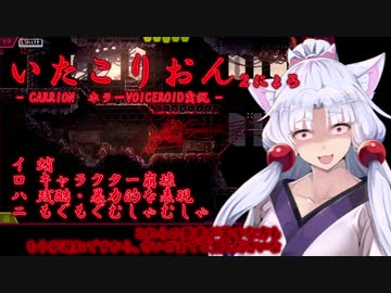 【CARRION】いたこりおん　２にょろ【ホラーVOICEROID実況】