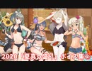 【艦これ】2020「夏真っ盛り」ボイス集② (8/7アップデート)